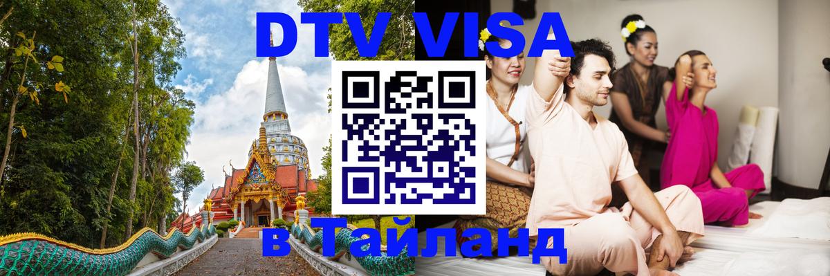 Стоимость и условия DTV визы — оформление в Таиланд под ключ - Миасс  20.11.2025 
