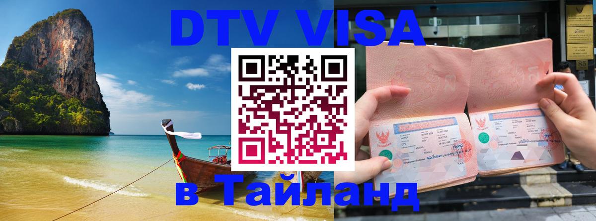 ДТВ VISA Тайланд для фрилансеров Миасс 