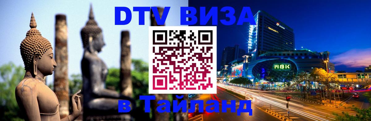 Visa в Таиланд Миасс 