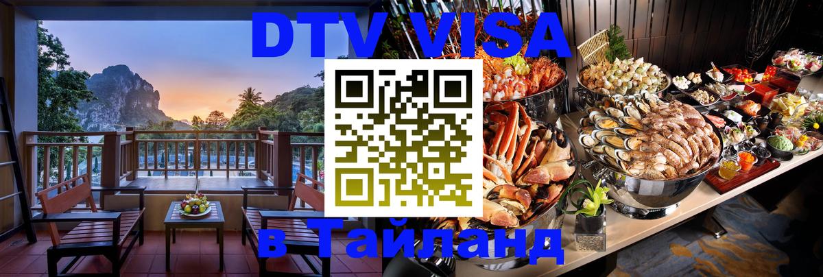 DTV Visa Thailand — прайс и условия, виза без дополнительных документов - Миасс 